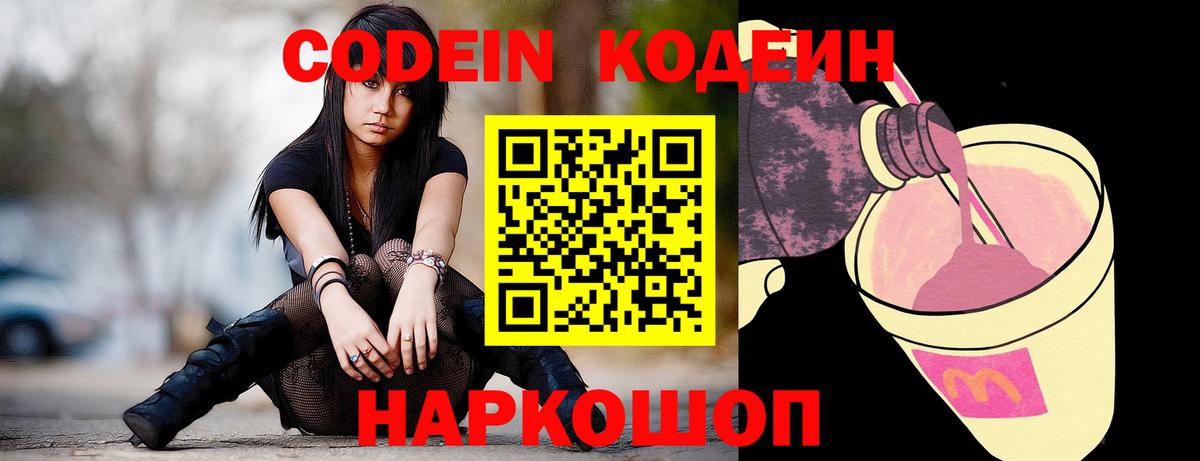 Codein напиток Lean (лин)  Вход с VPN  Codein Purple Drank  Лабинск 
